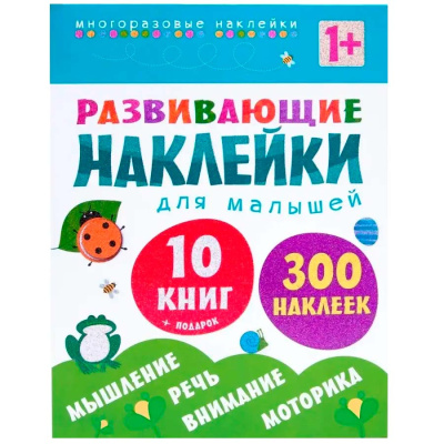 Развивающие наклейки для малышей Комплект из 10 книг Мозаика 978-5-43150-828-8 1